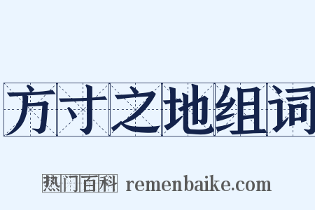 方寸之地组词是什么意思的图片